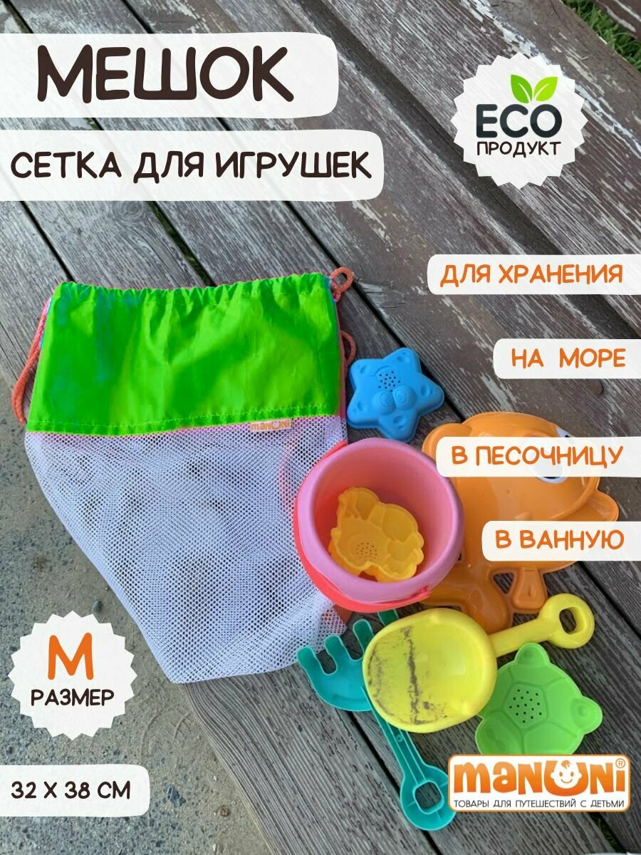 Мешок детский для хранения одежды обуви вещей и игрушек, Сумка сетка в дорогу для детей "Песочница", 32*38 см- Размер M