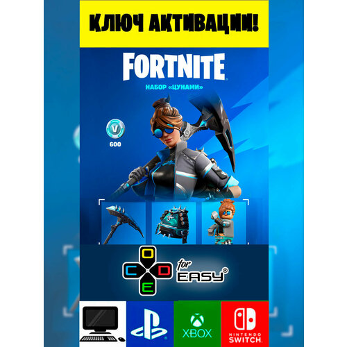 Ключ активации Фортнайт Набор Цунами 600 В-Баксы The Wavebreaker Pack Fоrtnitе key 600 V-Bucks 54700₽