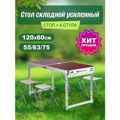 Стол туристичeский складной 120х60см + 4 стула, коричневый, усиленный