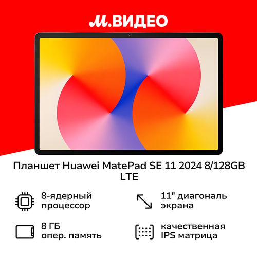 Планшет HUAWEI MatePad SE 11 2024 8128GB LTE Gray AGS6-L09 18999₽