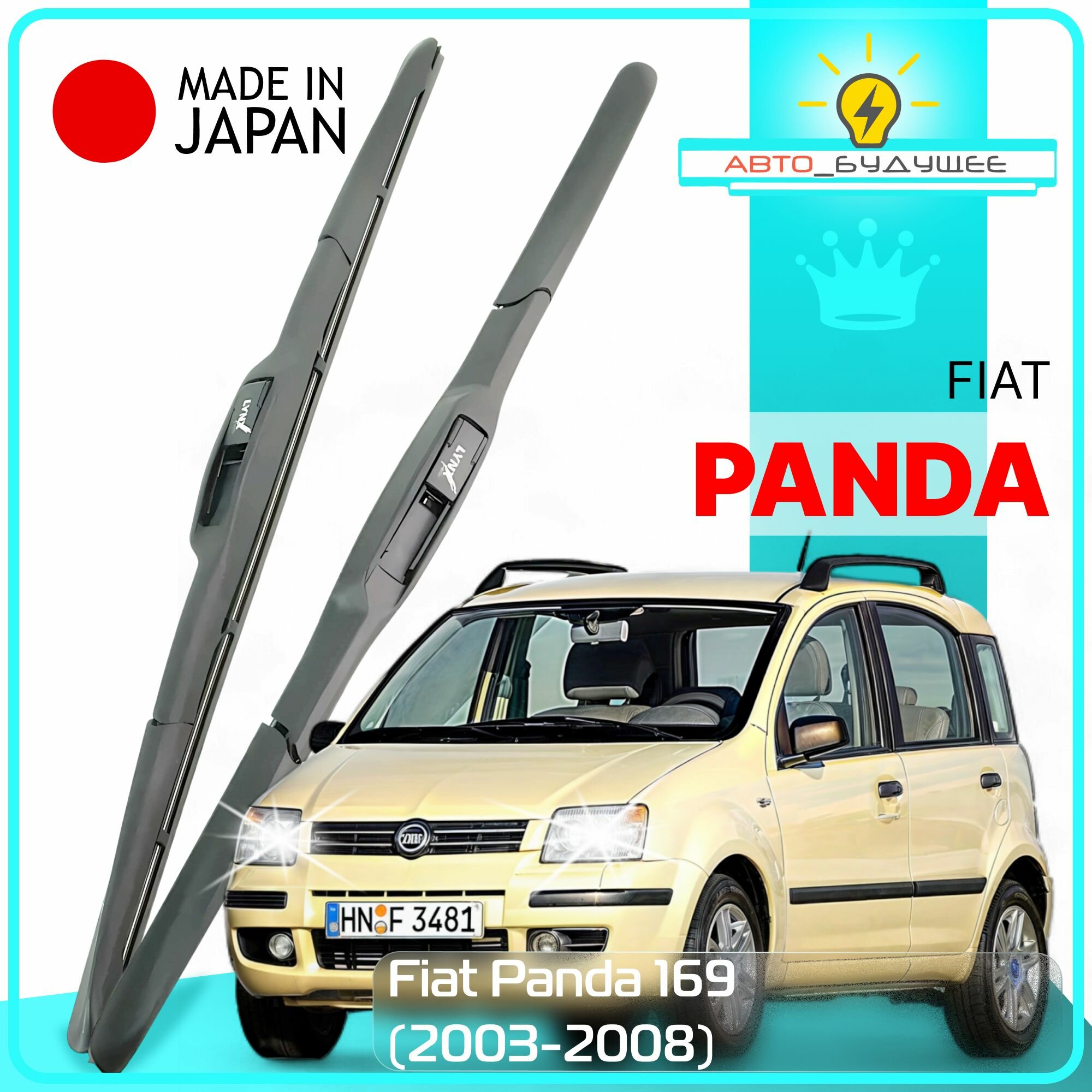 Дворники Fiat Panda 169 Фиат Панда 2003 2004 2005 2006 2007 2008 Щетки стеклоочистителя гибридные автомобильные /япония к-т 2шт, 600мм-400мм