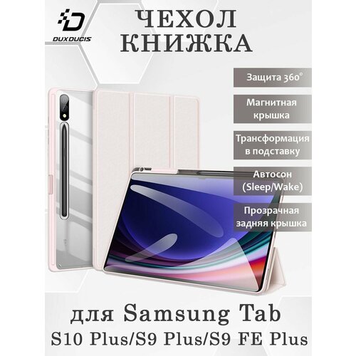 Чехол книжка Dux Ducis для Samsung Tab S10 Plus, Toby series, розовый