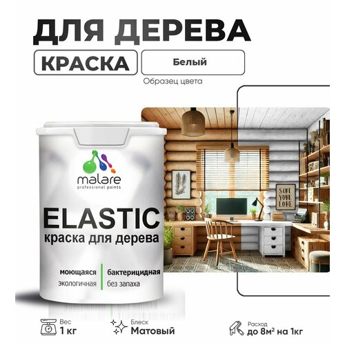 фото Краска elastic для деревянных поверхностей, для внутренних и наружных работ, с антисептическим эффектом, матовая, белая, 1 кг. malare