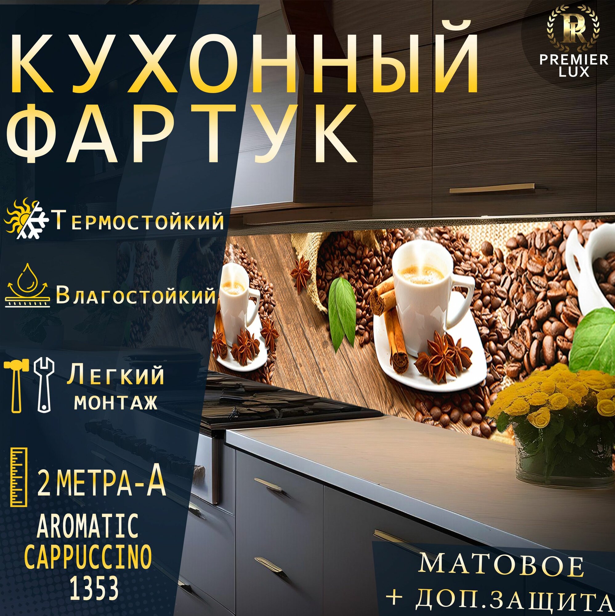 Кухонный фартук на стену - Стеновая панель УФ печать с двухслойной ламинацией - Ароматный капучино 1353 Matte, Кухонный Гарнитур