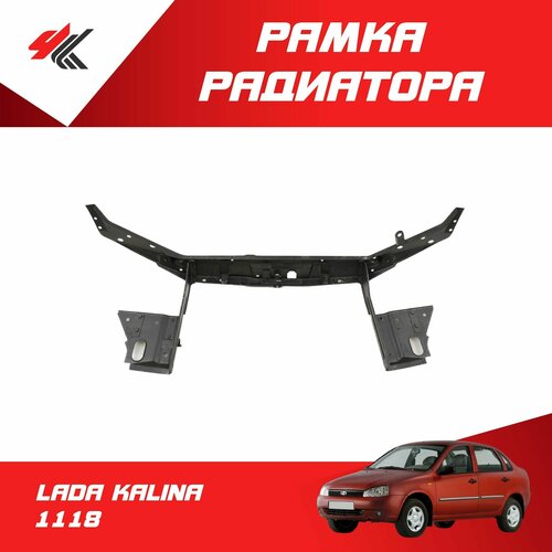 Рамка радиатора лада КАЛИНА-1118 в сборе Тольятти 5470₽