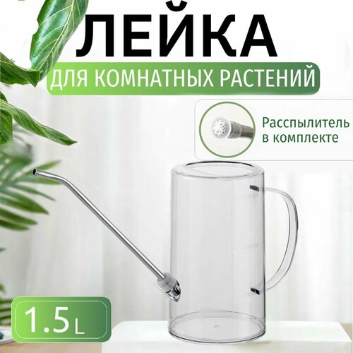 Лейка для цветов Best Room для комнатных растений пластик прозрачная 15 л 530₽