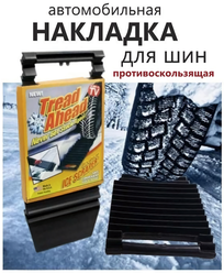 Противоскользящая накладка Goods Retail, для шин, пластиковая, черная