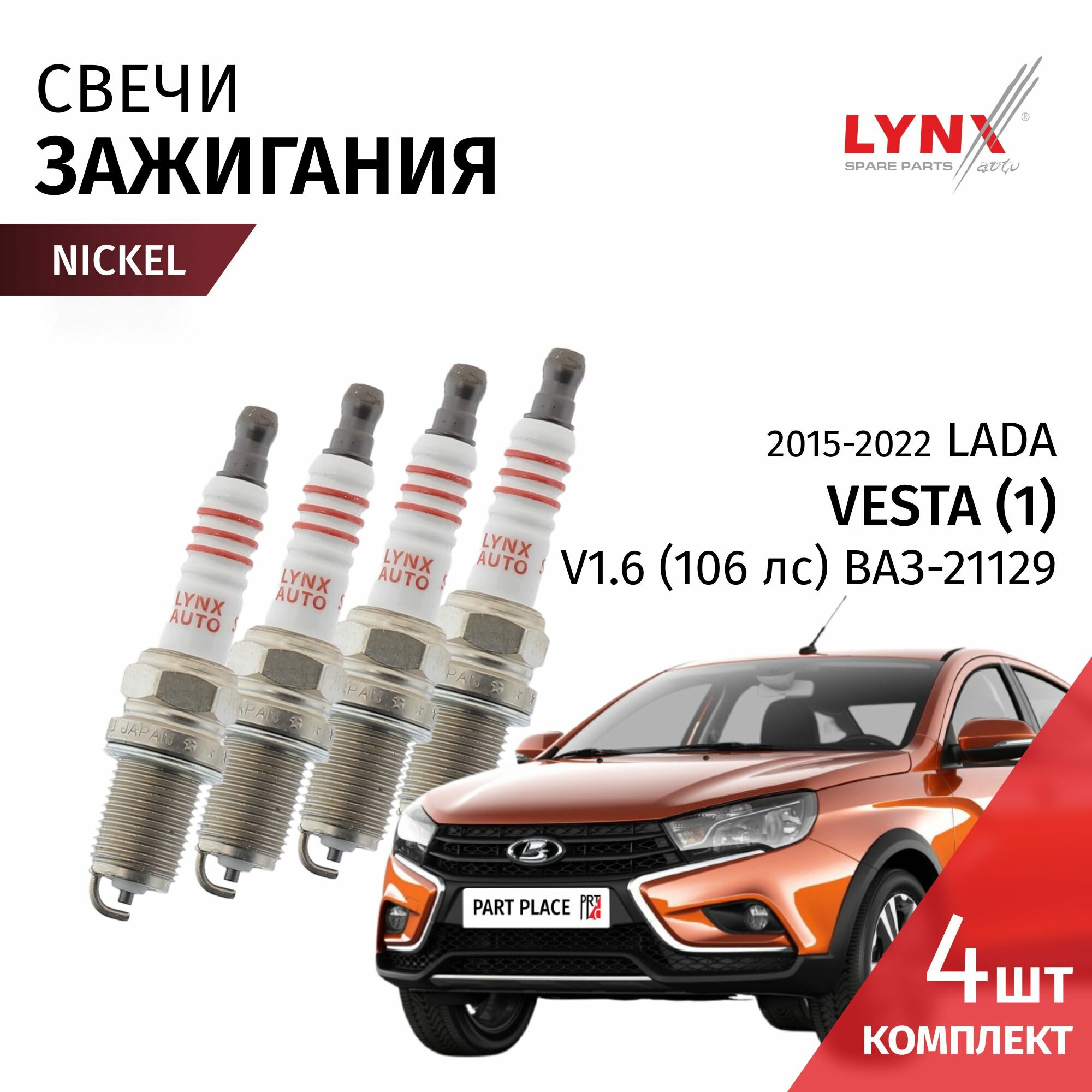 Свечи зажигания LADA Веста (1) 2015 - 2022 V1.6 (106лс) ВАЗ-21129 никель Комплект 4шт LYNXauto