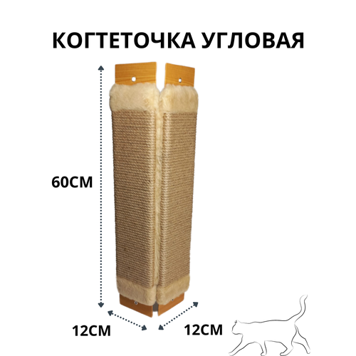 Когтеточка, для кошек, угловая, напольная, настенная, бежевая, из джута