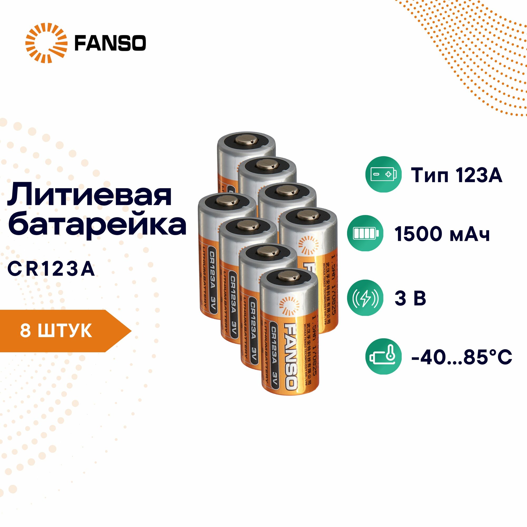FANSO CR123A/S Литиевая батарейка для фототехники, 8 шт.