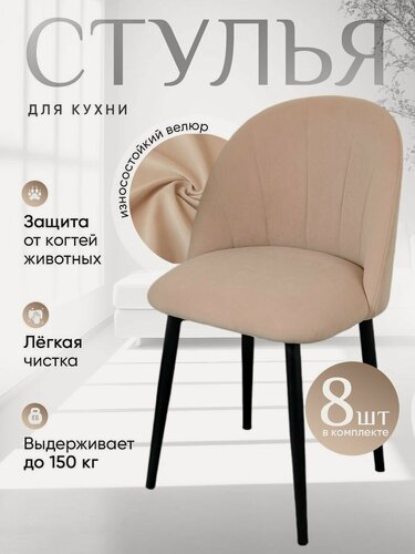 Изображение товара Комплект мягких стульев для кухни со спинкой Лотос 8 шт, светло бежевый