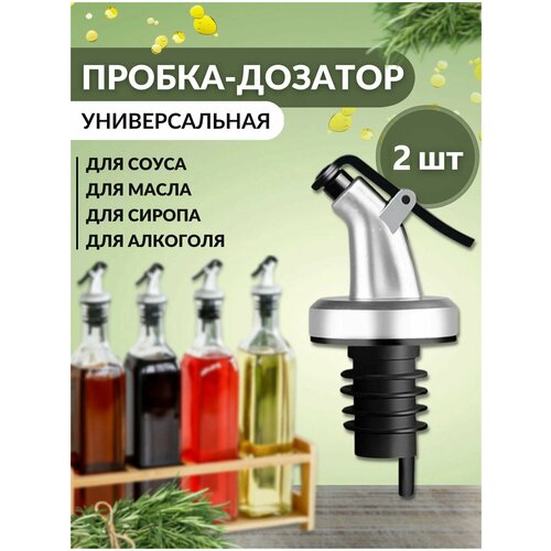 Дозатор для сиропа пробка-дозатор для масла набор из 2 шт 270₽