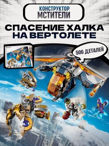Изображение товара Конструктор Супер Герои Мстители Спасение Халка на вертолёте