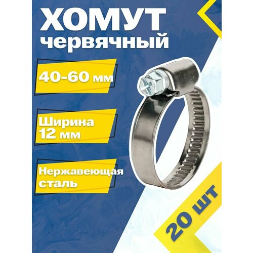 фото Хомут червячный mgf 40-60/12 w2 (20 шт.) нержавеющая сталь