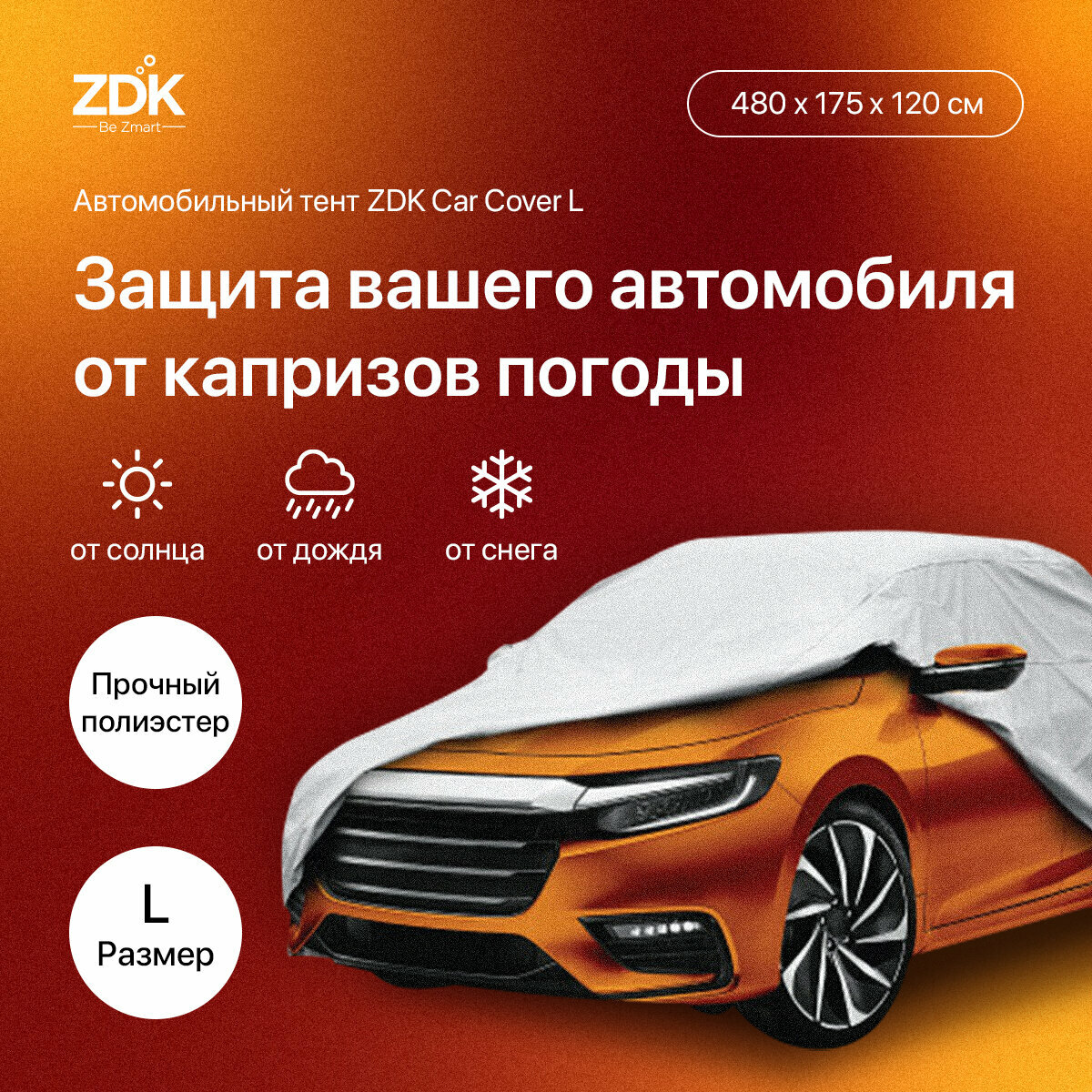 Тент для автомобиля/ Тент автомобильный/ Тент для машины от солнца/Чехол для авто ZDK Размер L: 480*175*120 см