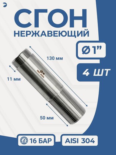 Изображение товара Newkey Сгон нержавейка Ду 25 (1 дюйм), AISI 304 PN16 набор 4 шт