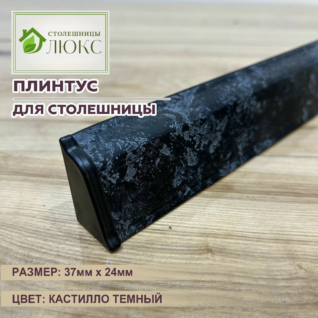 Плинтус для столешницы, с комплектом фурнитуры, 37мм*24мм, Кастилло Темный, 100 см