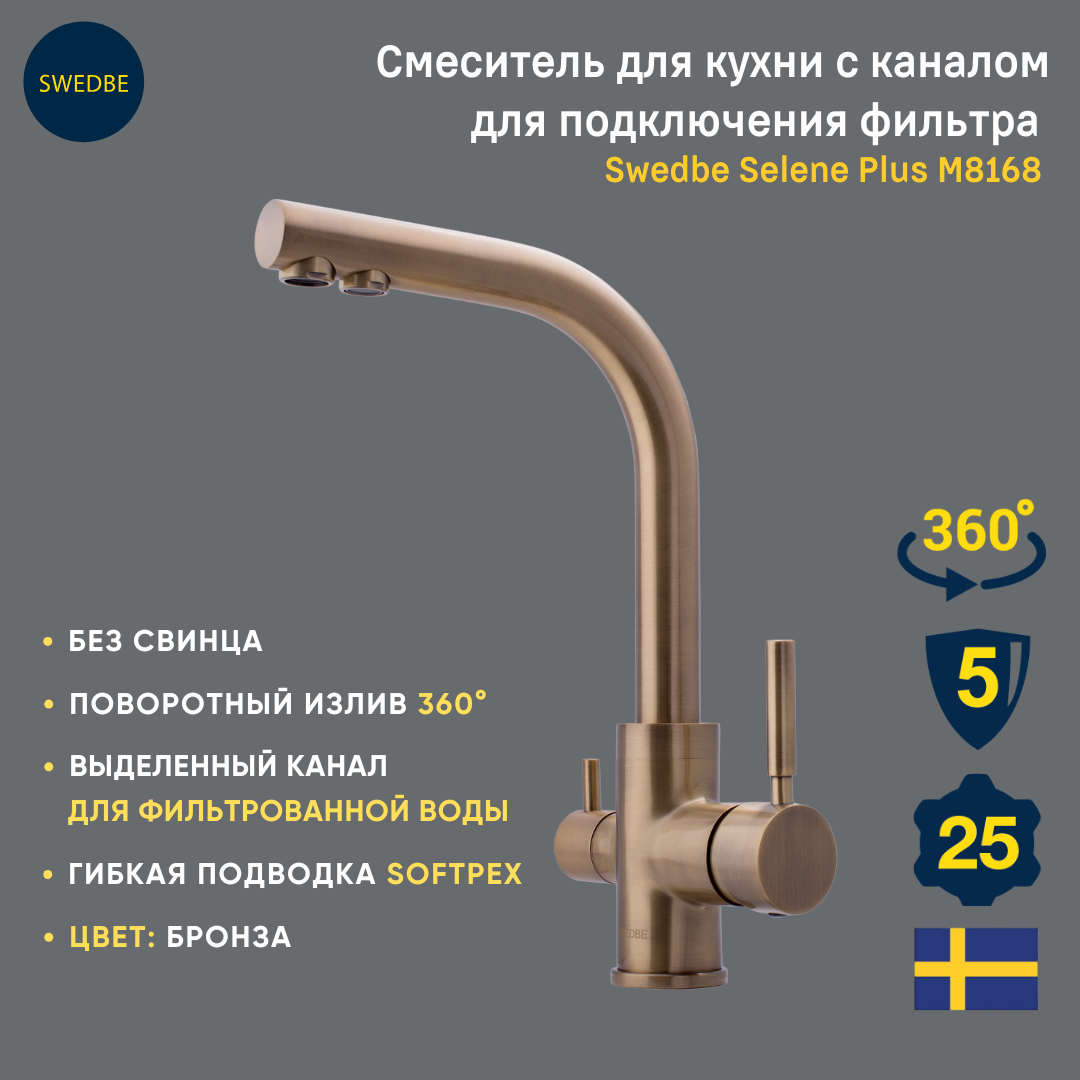 Смеситель для кухни с каналом для подключения фильтра Swedbe