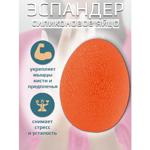 Яйцо силиконовое фитнес-тренажер для пальцев рук цвет оранжевый 299₽