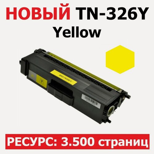 Изображение товара Картридж TN-326Y с флажком сброса для Brother HL-L8250CDN HL-L8350CDW DCP-L8400CDN DCP-L8450CDW MFC-L8600CDW MFC-L8650CDW MFC-L8850CDW - Цвет: желтый - (3500 страниц) - UNITON