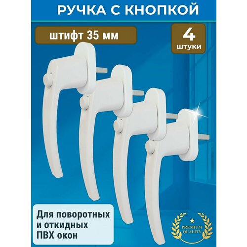 Лот 4 шт Ручка оконная с кнопкой для ПВХ окна штифт 35 мм цвет белый 2960₽