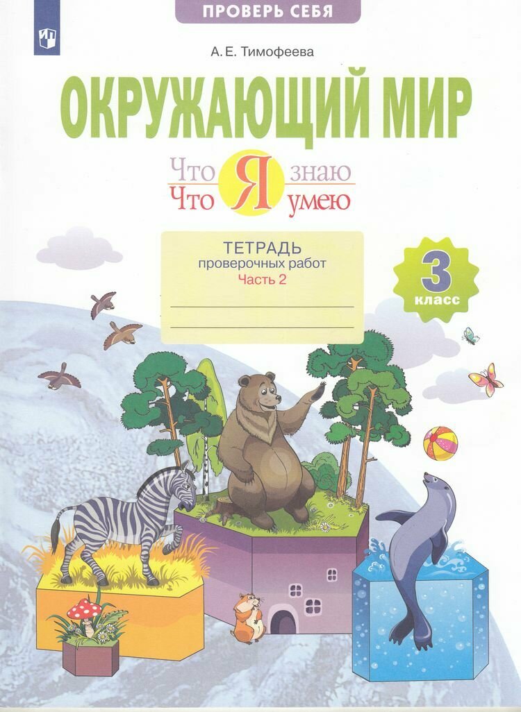 РабТетрадь 3кл ФГОС Тимофеева А. Е. Окружающий мир. Что я знаю. Что я умею. Тетрадь проверочных работ (Ч.2) (2-е полугодие) (2 варианта), (Просвещение, 2023), Обл, c.56