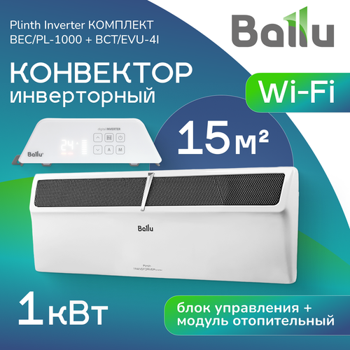 Комплект конвектор Ballu Plinth Inverter BECPL-1000 с блоком управления BCTEVU-4I инверторный WI-FI 13627₽