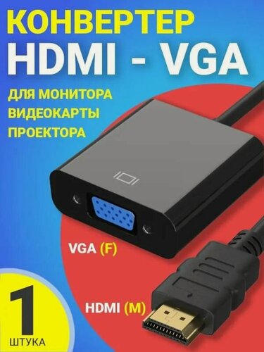 Изображение товара Адаптер переходник HDMI (male) - VGA (female), 1080p, конвертер для монитора, видеокарты, проектора, черный