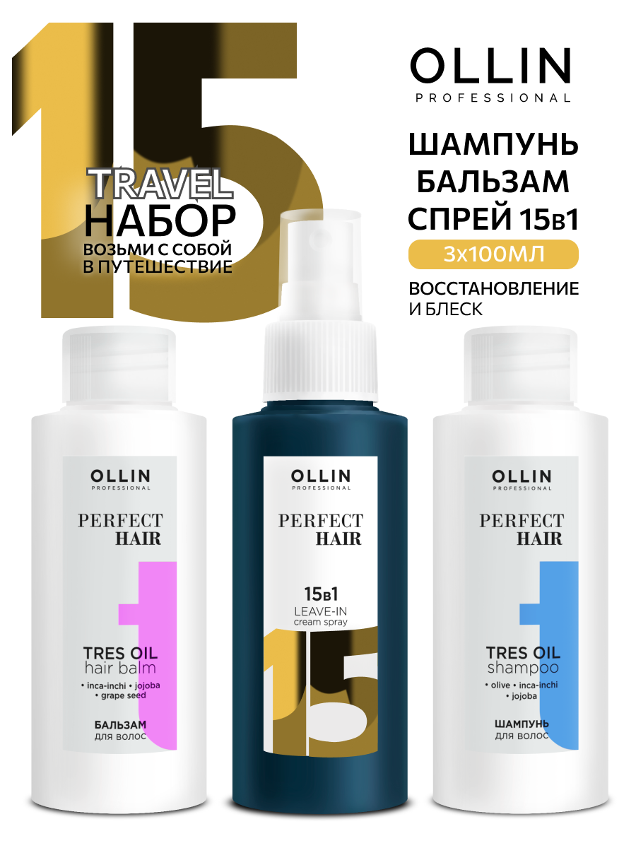 Ollin Professional Тревел-набор шампунь 100 мл + бальзам 100 мл + крем-спрей 15 в 1, 100 мл (Ollin Professional, ) - фото №1