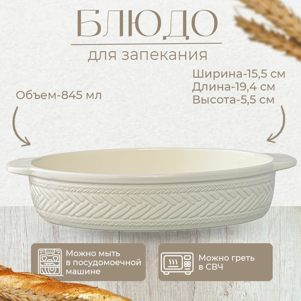 Блюдо для запекания Country Mill, 23,8х15,7 см, светло-бежевое