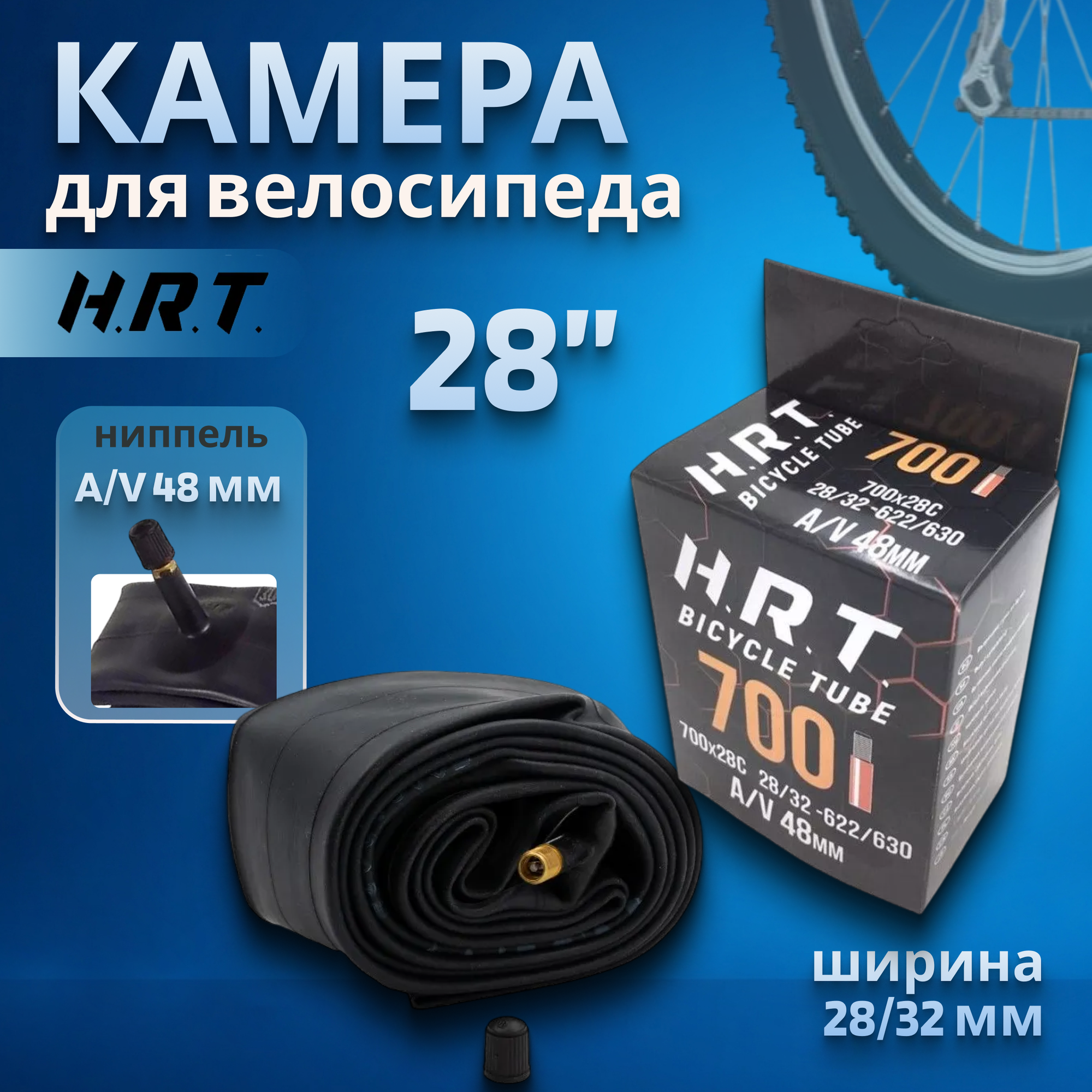 Велосипедная камера 28" H.R.T. 28/32х622/630 AV 48мм (00-010044)
