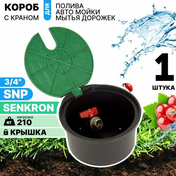 Бокс с встроенным краном SENKRON SNP кранбокс водяная розетка