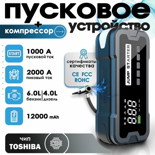 Пусковое зарядное устройство для автомобиля бустер с компрессором 6500₽