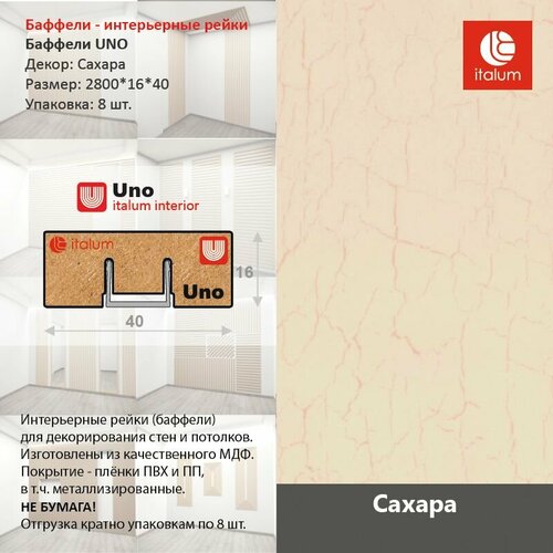 фото Интерьерные рейки (баффели) uno 16*40 - сахара (8 шт.) italum