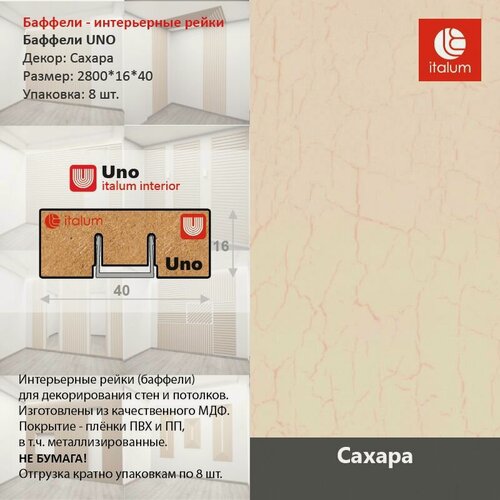 Изображение товара Интерьерные рейки (Баффели) UNO 16*40 - Сахара (8 шт.)