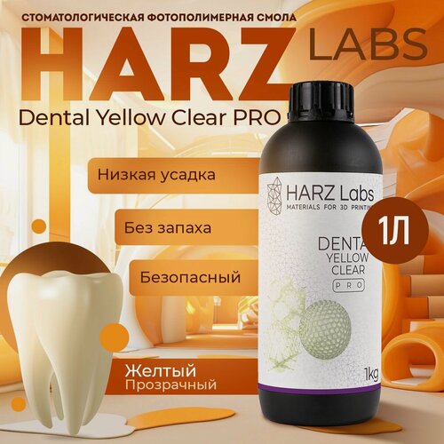 Изображение товара Фотополимерная смола HARZ Labs Dental Yellow Clear PRO, прозрачный желтый (1000 гр)