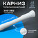 Карниз для ванной Доляна, телескопический, 140-260 см, белый