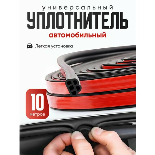 Уплотнитель для дверей авто универсальный, самоклеящийся Flex Drive 10 м