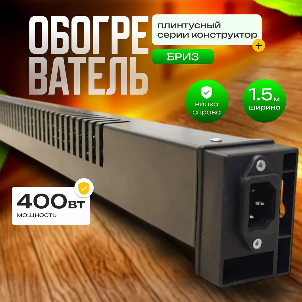 Обогреватель плинтусный Бриз БК150К (Конструктор) черный вилка справа