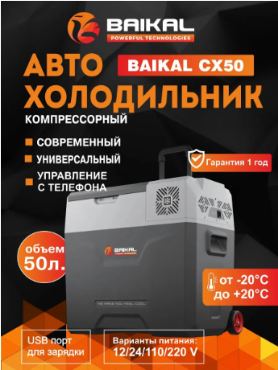 Автохолодильник компрессорный BAIKAL СХ50 (50 литров, 45 Вт) однокамерный