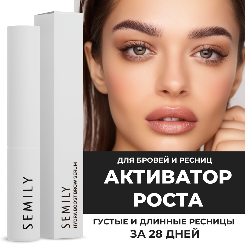 Сыворотка для роста ресниц и волос бровей SEMILY
