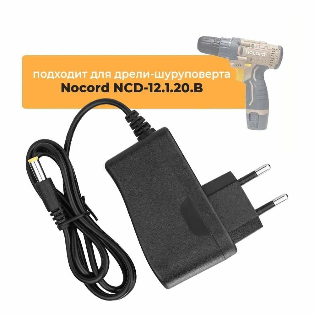 Зарядное устройство для аккумулятора дрели-шуруповерта Nocord NCD-12.1.20. B 12V 1.5Ah