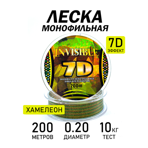 Леска рыболовная, разрывная нагрузка 10 кг, диаметр 0,20 мм, длина 200 м хамелеон