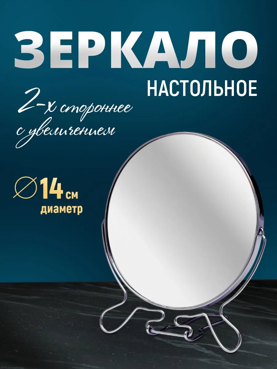 Зеркало настольное косметическое двустороннее разного увеличения 14см