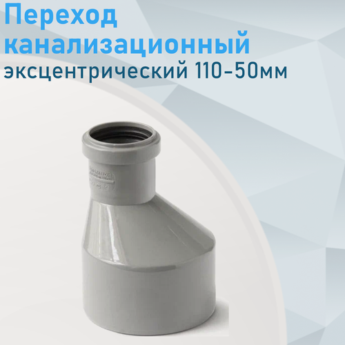 Изображение товара Переход канализационный эксцентрический 110-50мм бутылка 5455