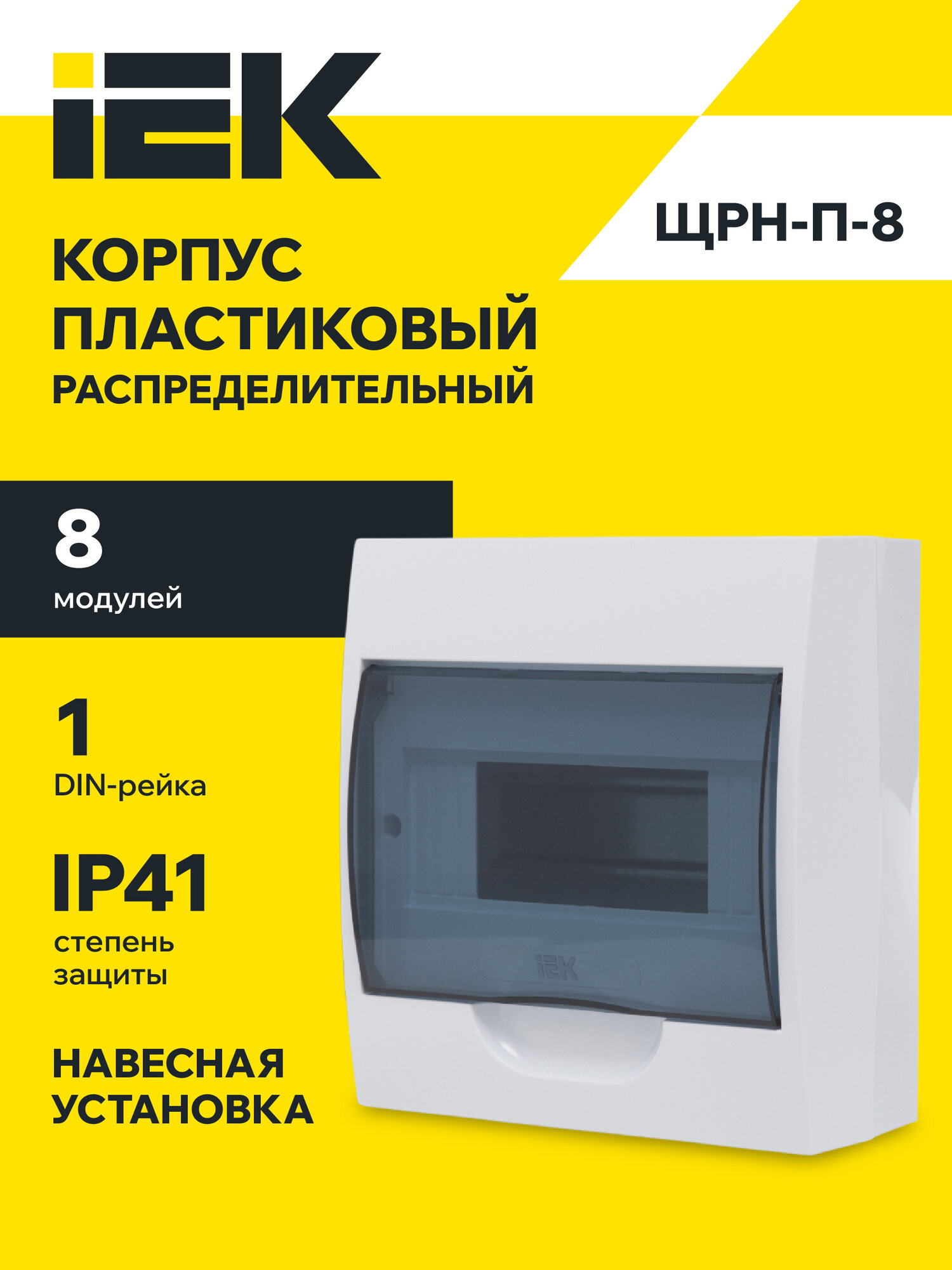 Корпус пластиковый навесной ЩРН-П-8 модулей IP41 KREPTA 3 IEK