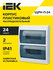 Бокс пластиковый 24 модуля, ЩРН-П, навесной, прозрачный, IP41 IEK