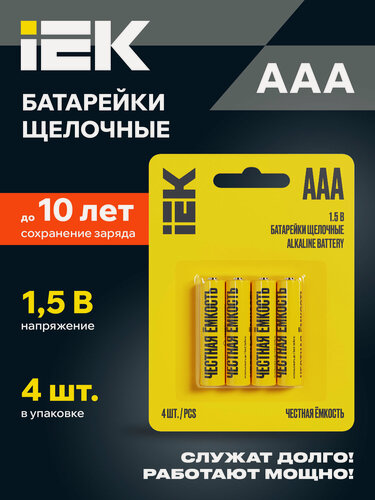 Изображение товара Батарейки щелочные IEK Alkaline LR03/AAA, 1.5В, 1250мАч, 4шт, блистер, желтый цвет