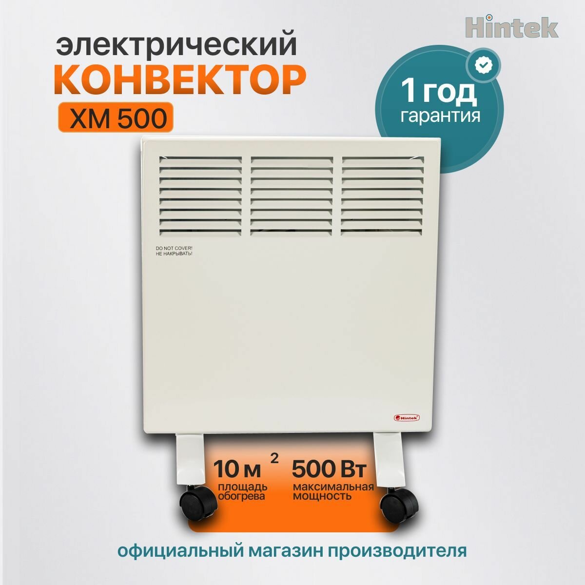 Конвектор электрический Hintek XM-500 500 Вт 10 м2 /обогреватель электрический