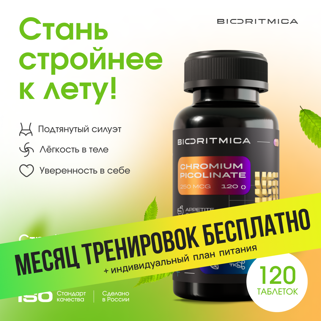 Хром пиколинат для похудения 250 мкг, 120 таб | биоритмика масса 450мг